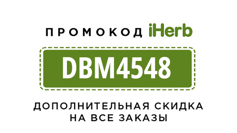 iHerb промокод на скидку Казахстан